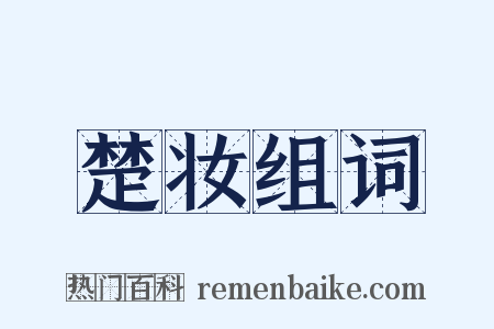 楚妆组词是什么意思的图片
